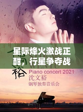 星际烽火激战正酣，行星争夺战震撼人心游戏截图大揭秘