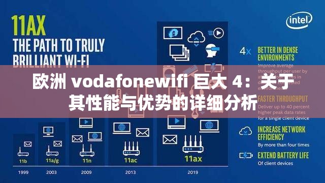 欧洲 vodafonewifi 巨大 4：关于其性能与优势的详细分析