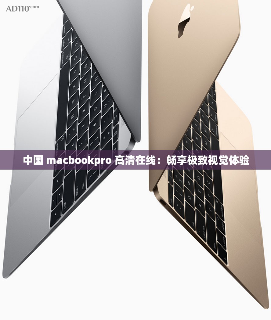中国 macbookpro 高清在线：畅享极致视觉体验