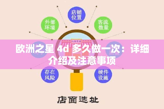 欧洲之星 4d 多久做一次：详细介绍及注意事项