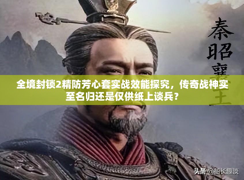 全境封锁2精防芳心套实战效能探究，传奇战神实至名归还是仅供纸上谈兵？