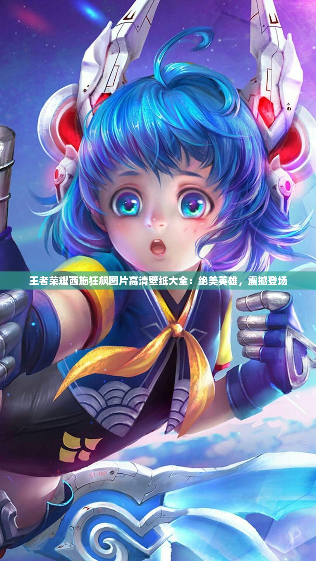 王者荣耀西施狂飙图片高清壁纸大全：绝美英雄，震撼登场