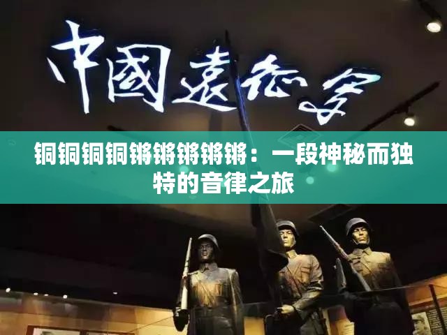 铜铜铜铜锵锵锵锵锵：一段神秘而独特的音律之旅