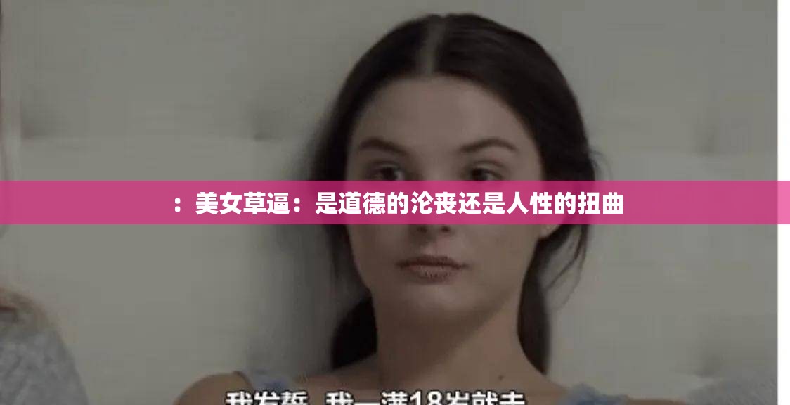 ：美女草逼：是道德的沦丧还是人性的扭曲