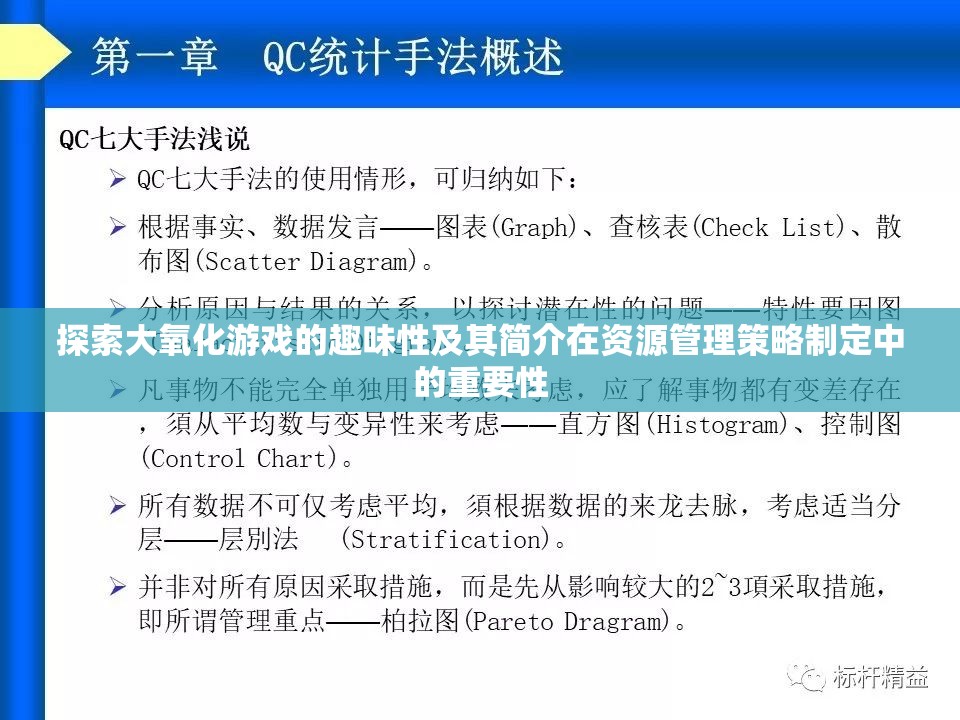探索大氧化游戏的趣味性及其简介在资源管理策略制定中的重要性