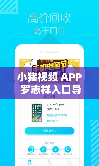 小猪视频 APP 罗志祥入口导航：带你走进精彩娱乐世界