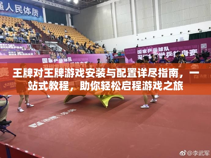 王牌对王牌游戏安装与配置详尽指南，一站式教程，助你轻松启程游戏之旅