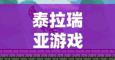 泰拉瑞亚游戏中火箭弹药全面深度解析，伤害效果与种类详细揭秘