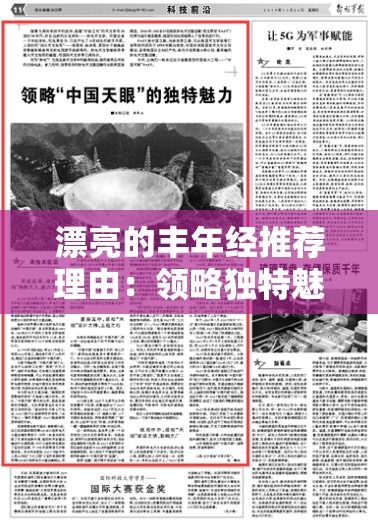 漂亮的丰年经推荐理由：领略独特魅力感悟深刻内涵