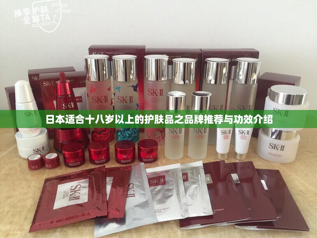 日本适合十八岁以上的护肤品之品牌推荐与功效介绍