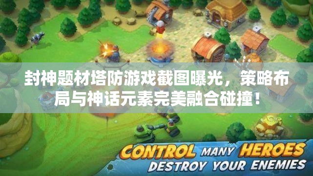 封神题材塔防游戏截图曝光，策略布局与神话元素完美融合碰撞！
