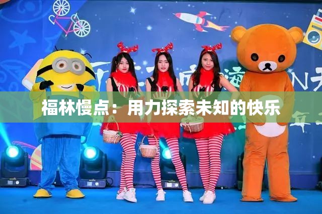 福林慢点：用力探索未知的快乐