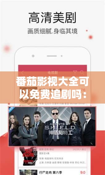 番茄影视大全可以免费追剧吗：其使用是否合法合规