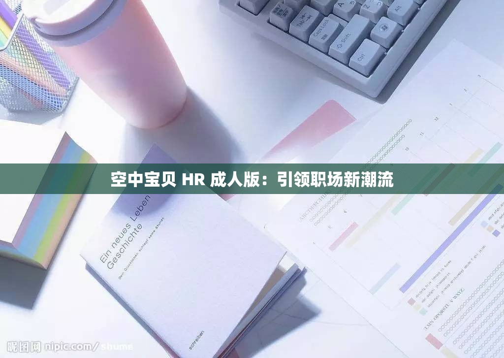 空中宝贝 HR 成人版：引领职场新潮流