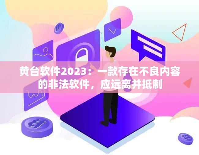 黄台软件2023：一款存在不良内容的非法软件，应远离并抵制