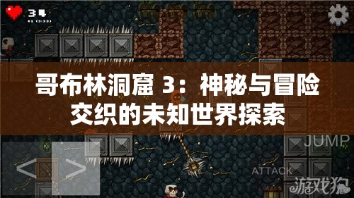 哥布林洞窟 3：神秘与冒险交织的未知世界探索