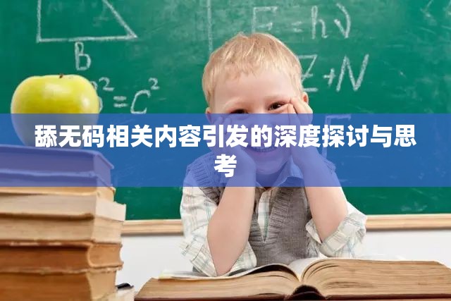 舔无码相关内容引发的深度探讨与思考