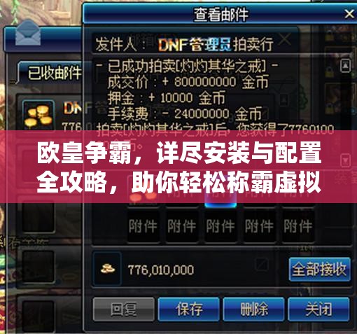 欧皇争霸，详尽安装与配置全攻略，助你轻松称霸虚拟游戏世界