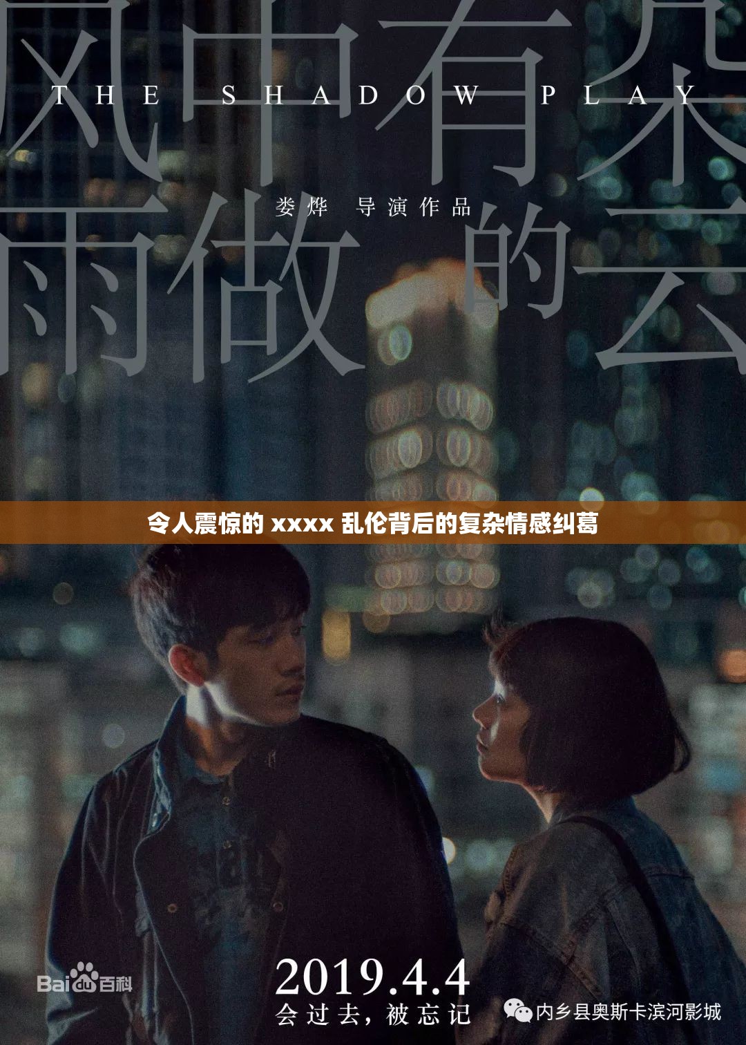令人震惊的 xxxx 乱伦背后的复杂情感纠葛