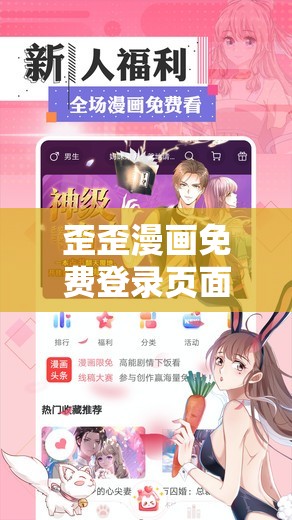 歪歪漫画免费登录页面免费漫画：无限制畅享精彩漫画