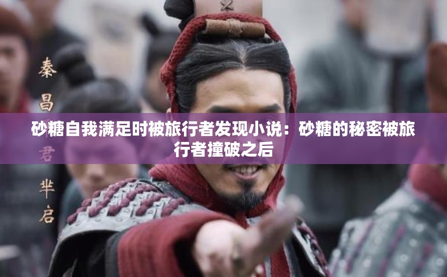 砂糖自我满足时被旅行者发现小说：砂糖的秘密被旅行者撞破之后