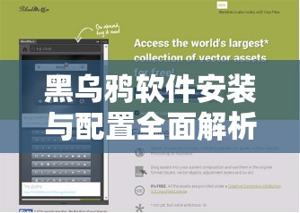 黑乌鸦软件安装与配置全面解析，打造高效资源管理的实用指南