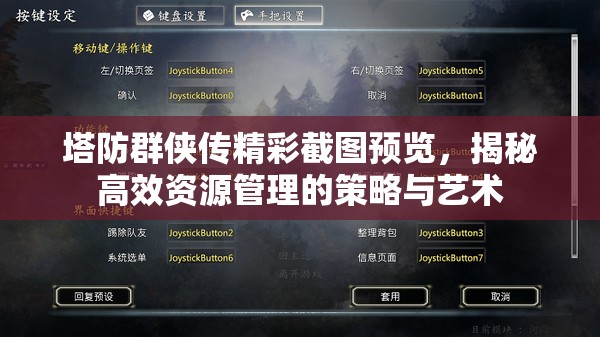 塔防群侠传精彩截图预览，揭秘高效资源管理的策略与艺术