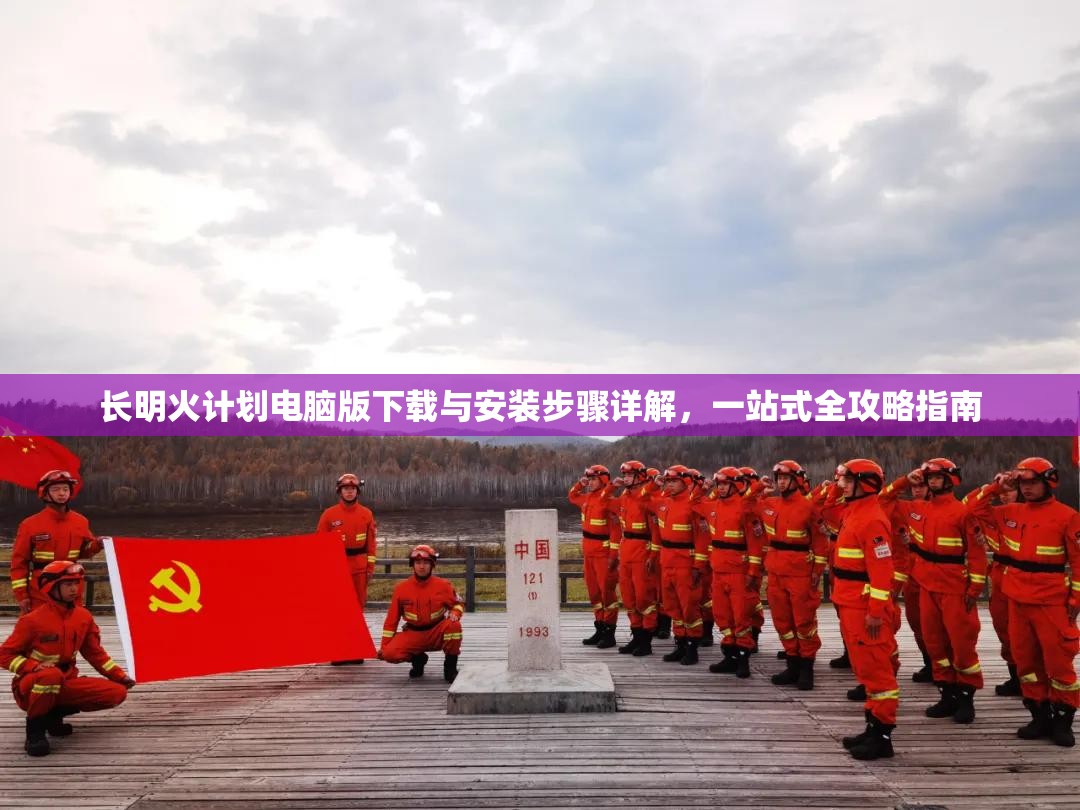 长明火计划电脑版下载与安装步骤详解，一站式全攻略指南