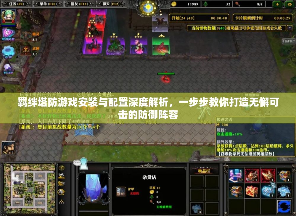 羁绊塔防游戏安装与配置深度解析，一步步教你打造无懈可击的防御阵容