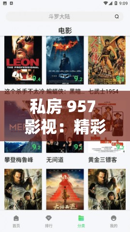私房 957 影视：精彩影视内容持续更新与分享平台