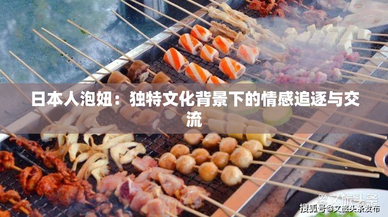 日本人泡妞：独特文化背景下的情感追逐与交流