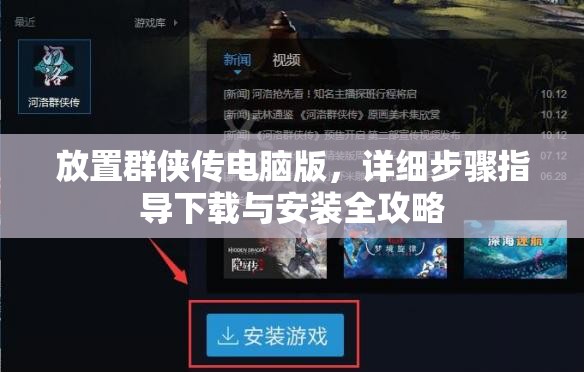 放置群侠传电脑版，详细步骤指导下载与安装全攻略