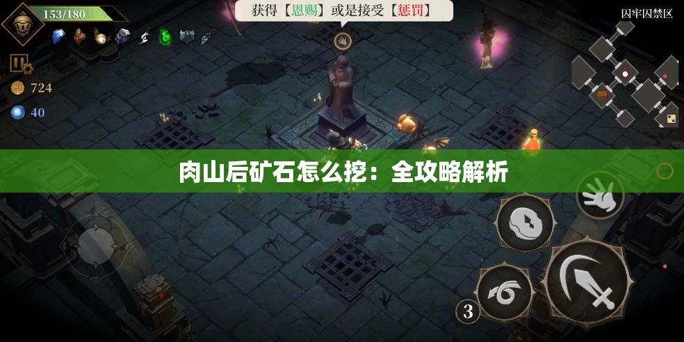 肉山后矿石怎么挖：全攻略解析