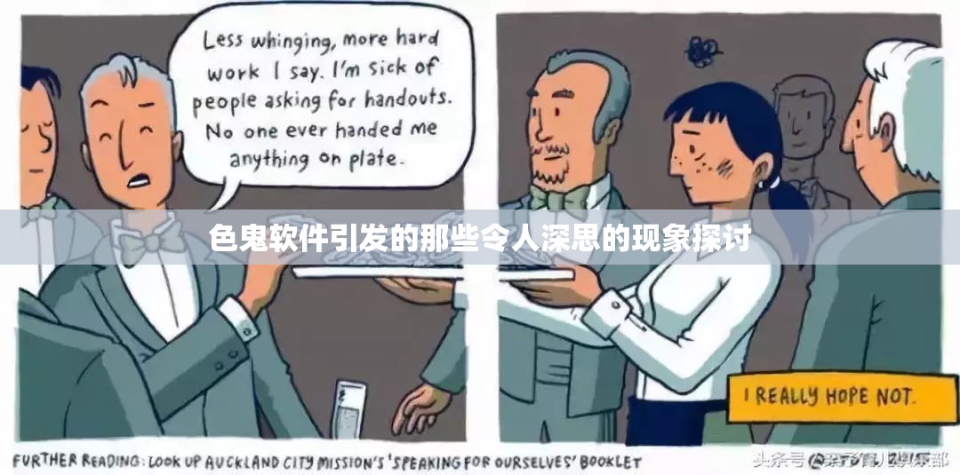 色鬼软件引发的那些令人深思的现象探讨