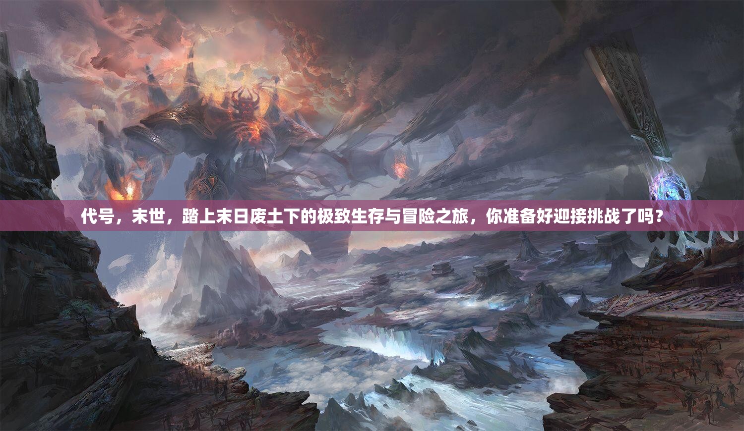 代号，末世，踏上末日废土下的极致生存与冒险之旅，你准备好迎接挑战了吗？