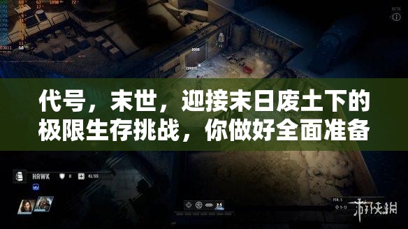 代号，末世，迎接末日废土下的极限生存挑战，你做好全面准备了吗？
