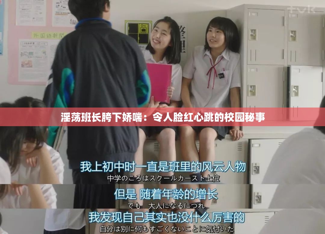 淫荡班长胯下娇喘：令人脸红心跳的校园秘事