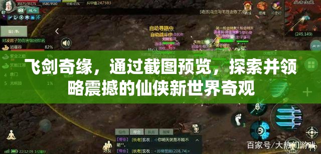 飞剑奇缘，通过截图预览，探索并领略震撼的仙侠新世界奇观