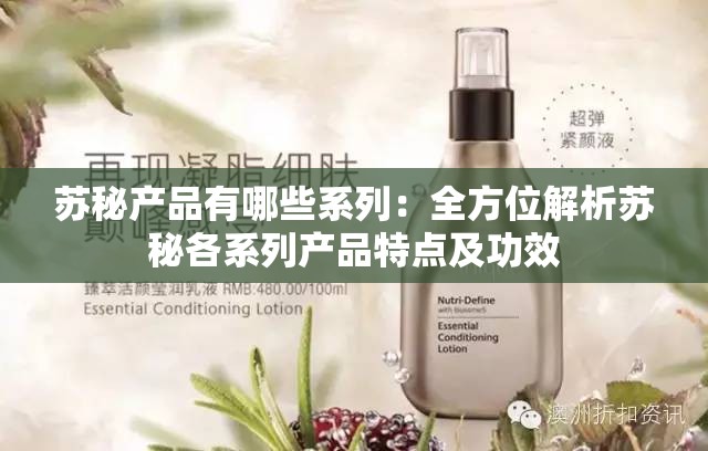 苏秘产品有哪些系列：全方位解析苏秘各系列产品特点及功效