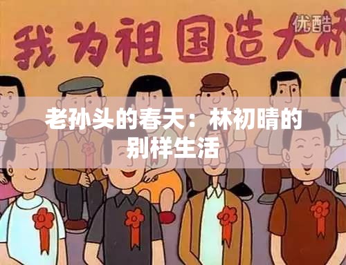 老孙头的春天：林初晴的别样生活