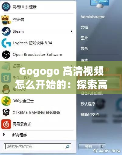 Gogogo 高清视频怎么开始的：探索高清视频开启步骤与技巧