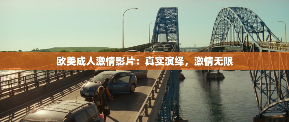 欧美成人激情影片：真实演绎，激情无限