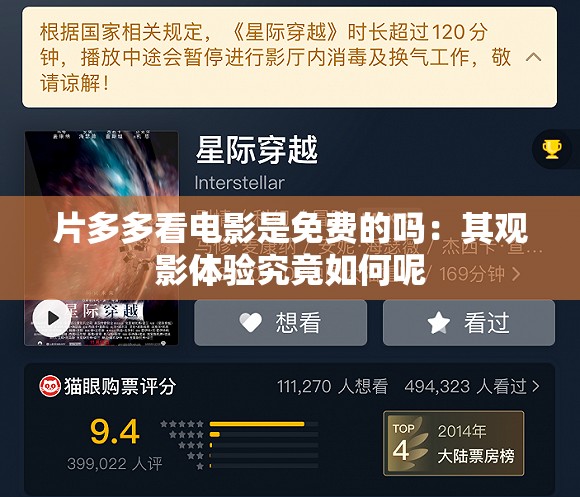 片多多看电影是免费的吗：其观影体验究竟如何呢