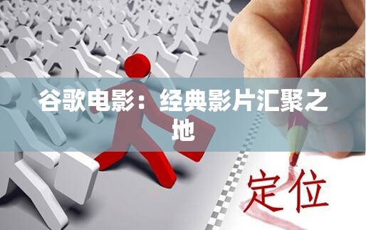 谷歌电影：经典影片汇聚之地