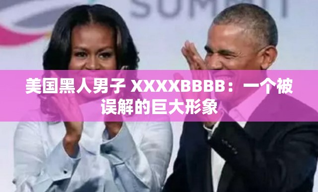美国黑人男子 XXXXBBBB：一个被误解的巨大形象