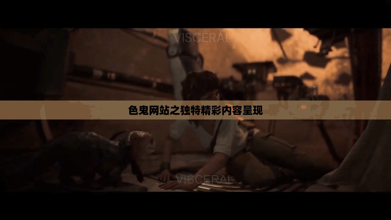 色鬼网站之独特精彩内容呈现