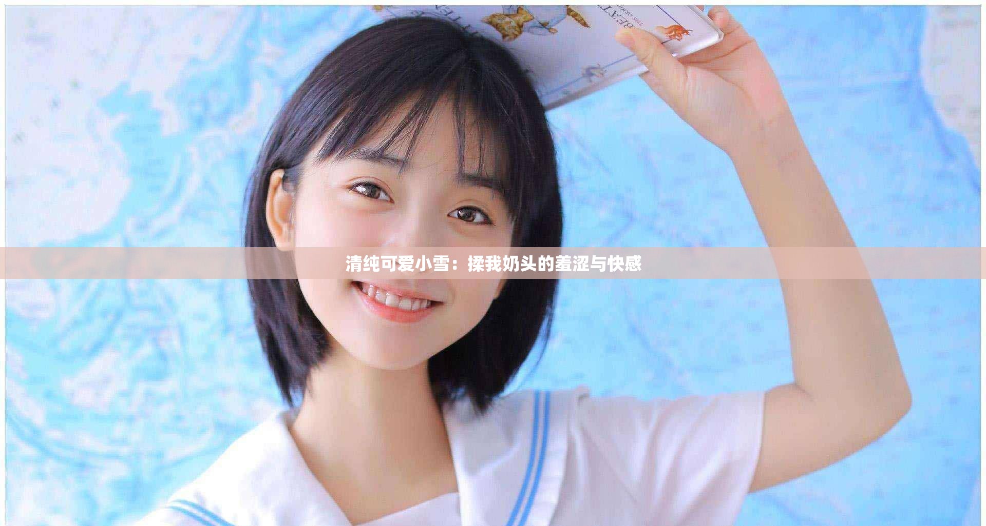 清纯可爱小雪：揉我奶头的羞涩与快感