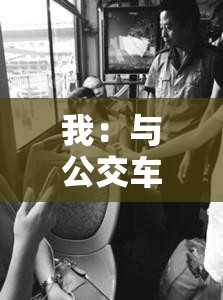 我：与公交车上女人的那些事