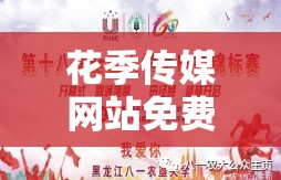 花季传媒网站免费进入在线观看：青春的美好与困惑