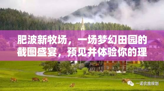 肥波新牧场，一场梦幻田园的截图盛宴，预见并体验你的理想牧歌生活